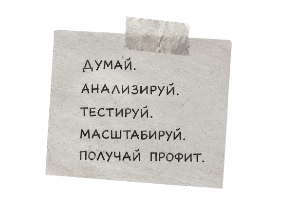 Думай. Анализируй. Тестируй. Не сливай бюджет.