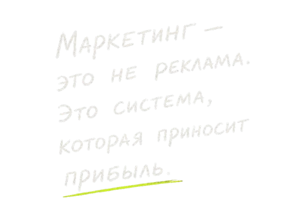 Маркетинг — это не реклама. Это система, которая приносит прибыль.