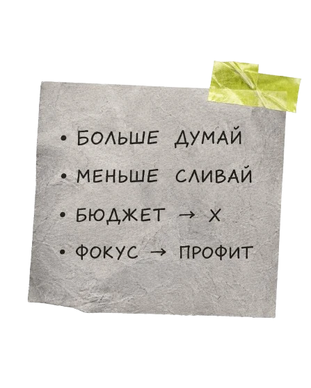 Больше думай. Меньше сливай. Бюджет → X. Фокус → Профит.